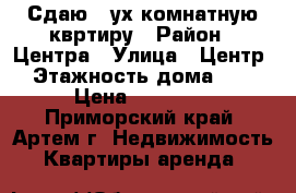 Сдаю 2-ух комнатную квртиру › Район ­ Центра › Улица ­ Центр › Этажность дома ­ 5 › Цена ­ 23 000 - Приморский край, Артем г. Недвижимость » Квартиры аренда   